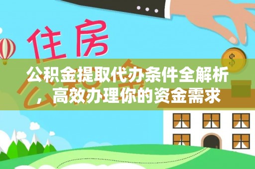 嘉荫公积金提取代办条件全解析，高效办理你的资金需求