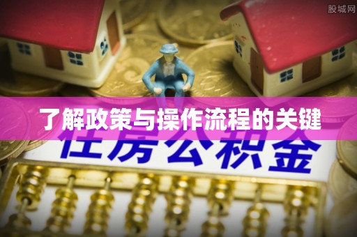 嘉荫了解政策与操作流程的关键