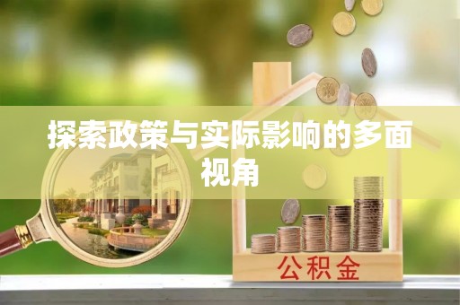 嘉荫探索政策与实际影响的多面视角