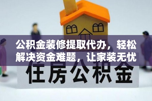 嘉荫公积金装修提取代办，轻松解决资金难题，让家装无忧