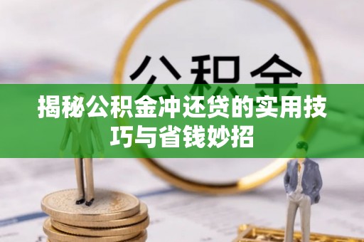 嘉荫揭秘公积金冲还贷的实用技巧与省钱妙招
