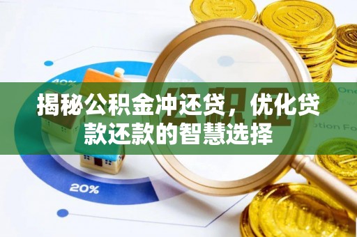 嘉荫揭秘公积金冲还贷，优化贷款还款的智慧选择