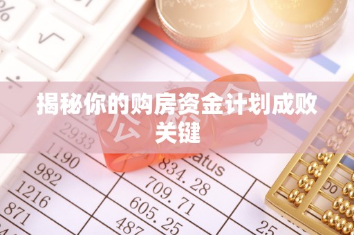 嘉荫揭秘你的购房资金计划成败关键
