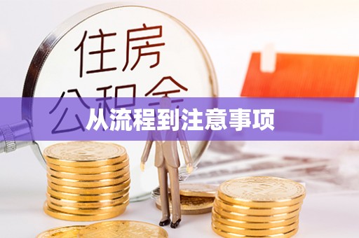 嘉荫从流程到注意事项