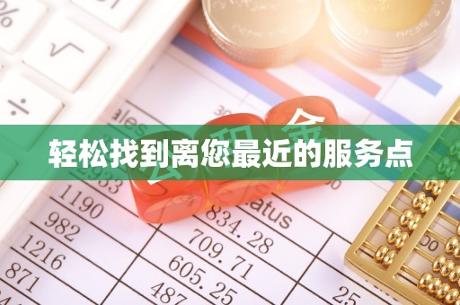 嘉荫轻松找到离您最近的服务点