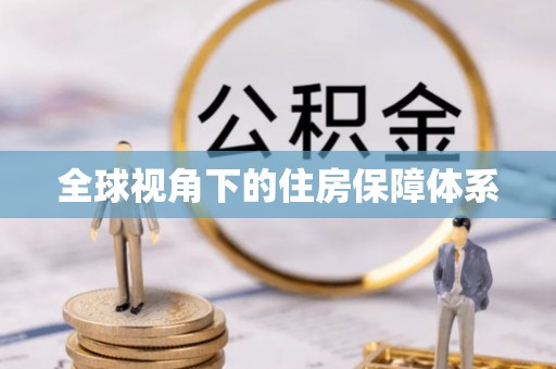 嘉荫全球视角下的住房保障体系