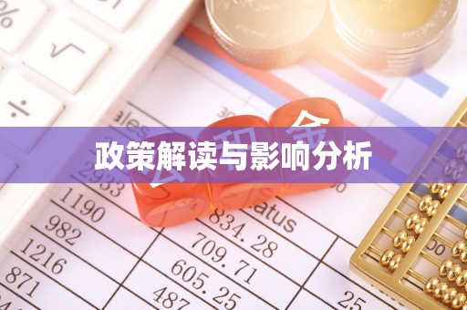 嘉荫政策解读与影响分析