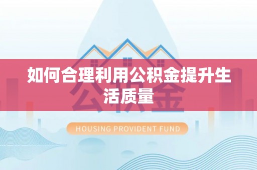 嘉荫如何合理利用公积金提升生活质量