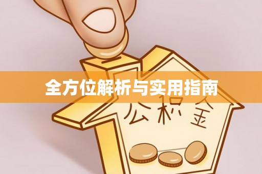 嘉荫全方位解析与实用指南