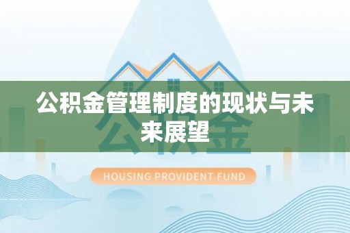 嘉荫公积金管理制度的现状与未来展望