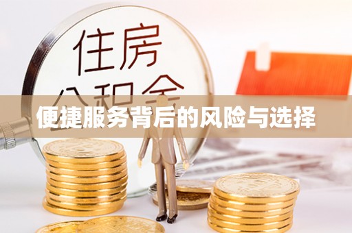 嘉荫便捷服务背后的风险与选择