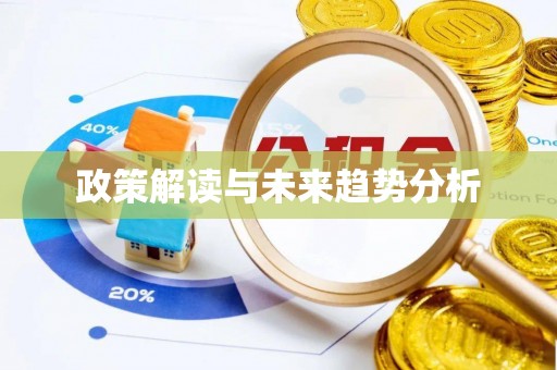 嘉荫政策解读与未来趋势分析