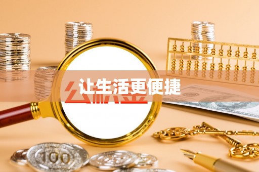 嘉荫让生活更便捷