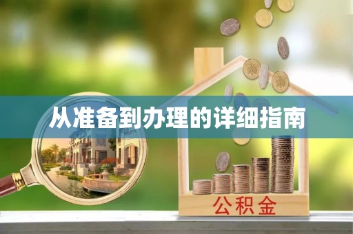 嘉荫从准备到办理的详细指南