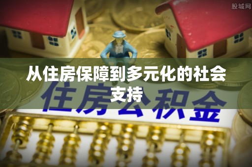 嘉荫从住房保障到多元化的社会支持