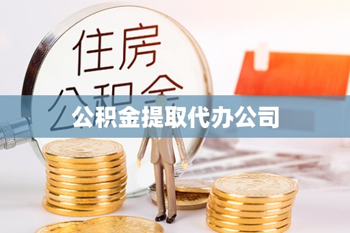 嘉荫公积金提取代办公司