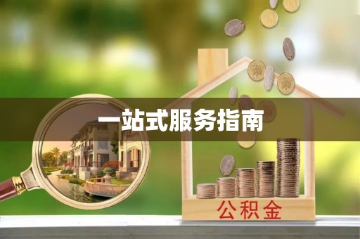 嘉荫一站式服务指南