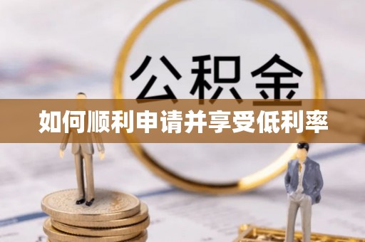 嘉荫如何顺利申请并享受低利率