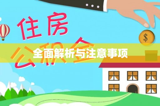 嘉荫全面解析与注意事项