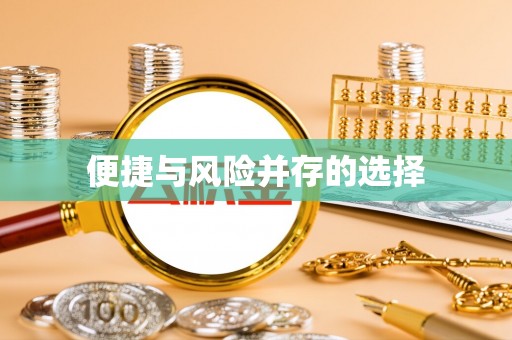嘉荫便捷与风险并存的选择