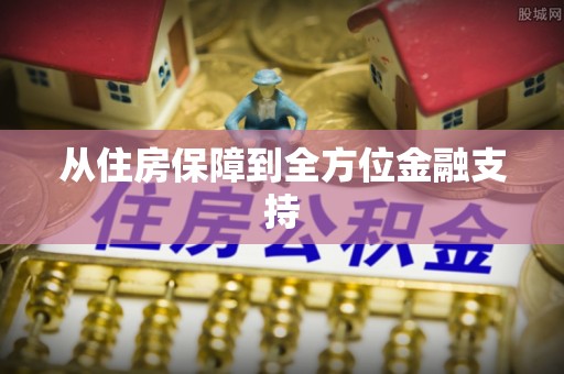 嘉荫从住房保障到全方位金融支持