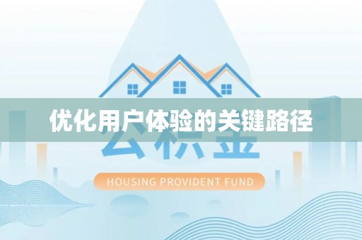 嘉荫优化用户体验的关键路径
