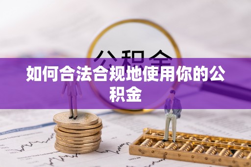 嘉荫如何合法合规地使用你的公积金