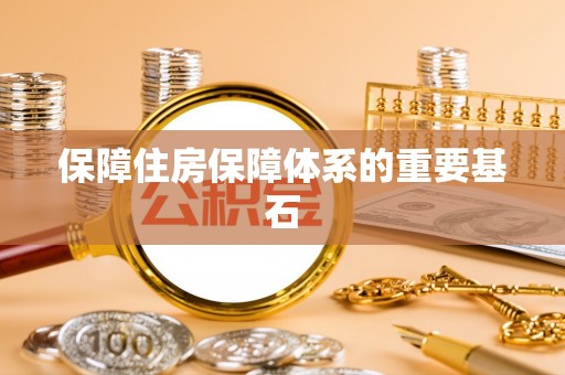 嘉荫保障住房保障体系的重要基石