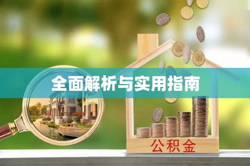 嘉荫全面解析与实用指南