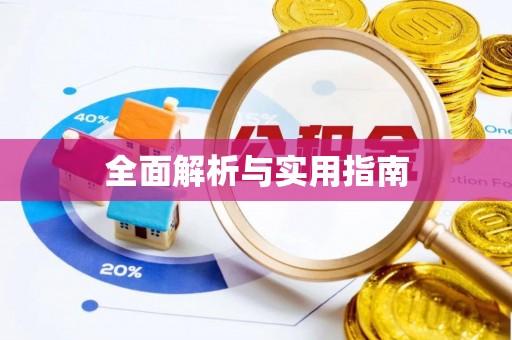 嘉荫全面解析与实用指南