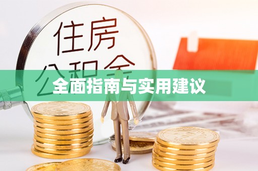 嘉荫全面指南与实用建议