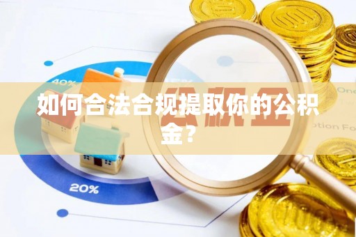 嘉荫如何合法合规提取你的公积金？
