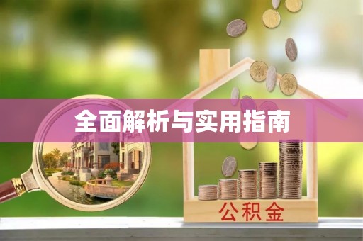 嘉荫全面解析与实用指南