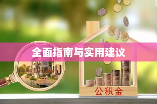 嘉荫全面指南与实用建议