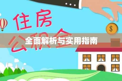 嘉荫全面解析与实用指南