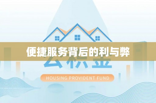 嘉荫便捷服务背后的利与弊