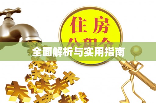 嘉荫全面解析与实用指南