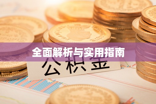 嘉荫全面解析与实用指南