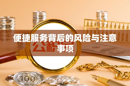 嘉荫便捷服务背后的风险与注意事项