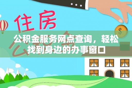 嘉荫公积金服务网点查询，轻松找到身边的办事窗口