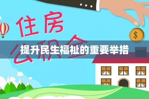 嘉荫提升民生福祉的重要举措