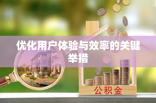 嘉荫优化用户体验与效率的关键举措